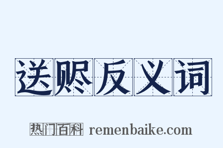 送赆反义词是什么意思的图片